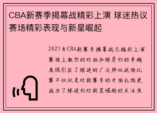 CBA新赛季揭幕战精彩上演 球迷热议赛场精彩表现与新星崛起