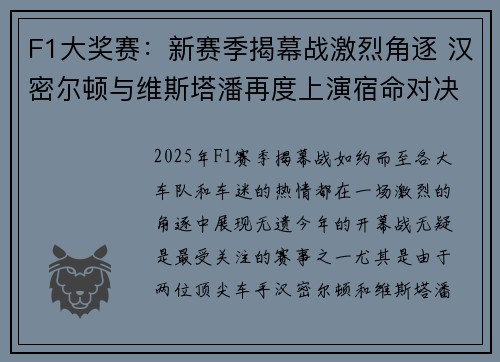 F1大奖赛:新赛季揭幕战激烈角逐 汉密尔顿与维斯塔潘再度上演宿命对决