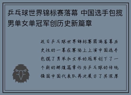乒乓球世界锦标赛落幕 中国选手包揽男单女单冠军创历史新篇章