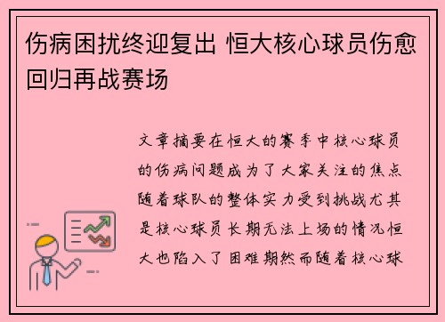 伤病困扰终迎复出 恒大核心球员伤愈回归再战赛场