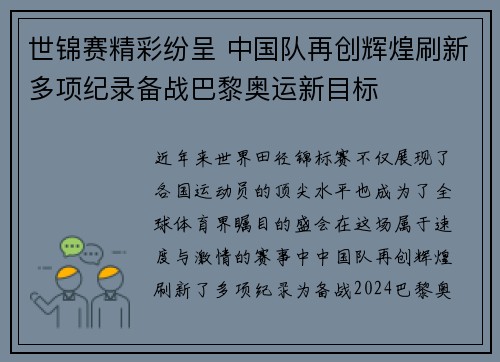 世锦赛精彩纷呈 中国队再创辉煌刷新多项纪录备战巴黎奥运新目标