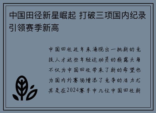 中国田径新星崛起 打破三项国内纪录引领赛季新高
