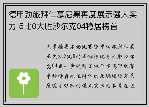 德甲劲旅拜仁慕尼黑再度展示强大实力 5比0大胜沙尔克04稳居榜首