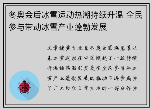 冬奥会后冰雪运动热潮持续升温 全民参与带动冰雪产业蓬勃发展