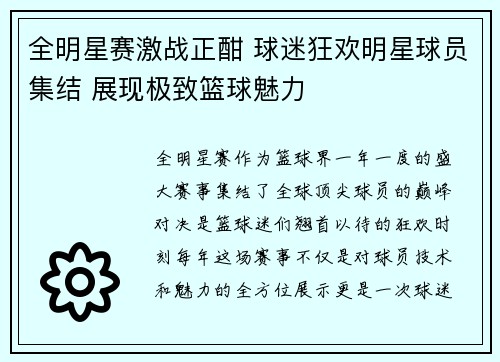 全明星赛激战正酣 球迷狂欢明星球员集结 展现极致篮球魅力