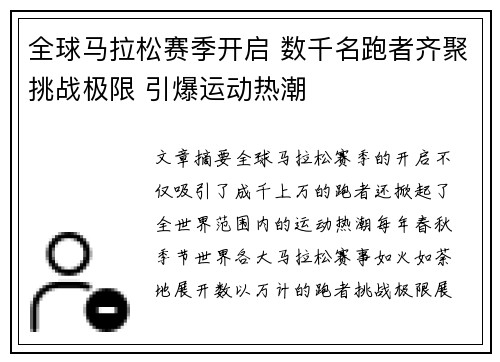 全球马拉松赛季开启 数千名跑者齐聚挑战极限 引爆运动热潮