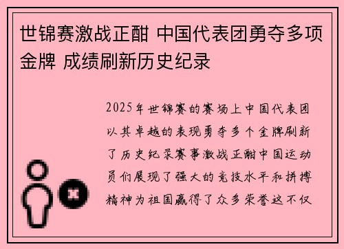 世锦赛激战正酣 中国代表团勇夺多项金牌 成绩刷新历史纪录