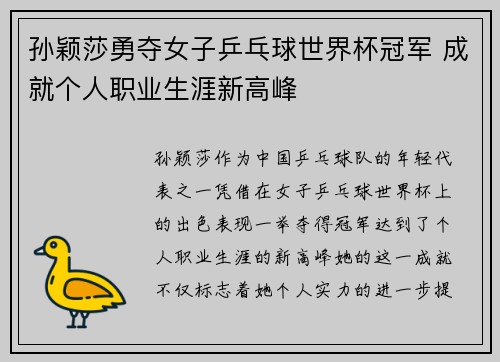 孙颖莎勇夺女子乒乓球世界杯冠军 成就个人职业生涯新高峰