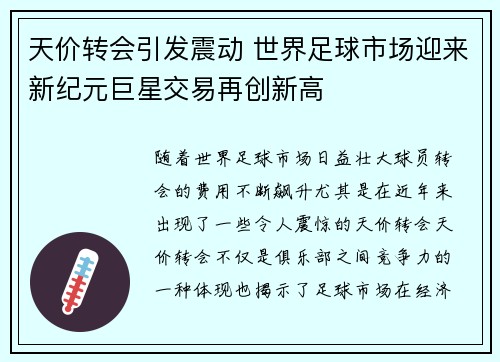 天价转会引发震动 世界足球市场迎来新纪元巨星交易再创新高