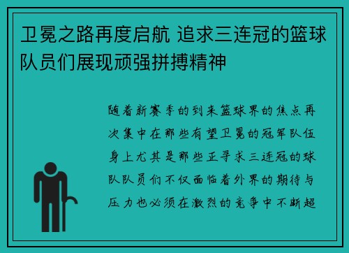卫冕之路再度启航 追求三连冠的篮球队员们展现顽强拼搏精神