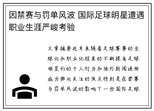 因禁赛与罚单风波 国际足球明星遭遇职业生涯严峻考验