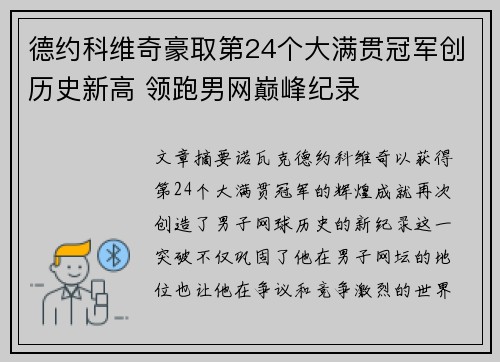 德约科维奇豪取第24个大满贯冠军创历史新高 领跑男网巅峰纪录