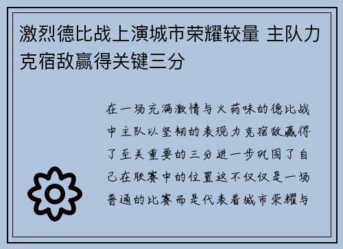 激烈德比战上演城市荣耀较量 主队力克宿敌赢得关键三分