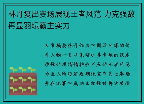 林丹复出赛场展现王者风范 力克强敌再显羽坛霸主实力