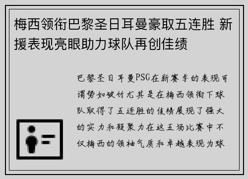 梅西领衔巴黎圣日耳曼豪取五连胜 新援表现亮眼助力球队再创佳绩