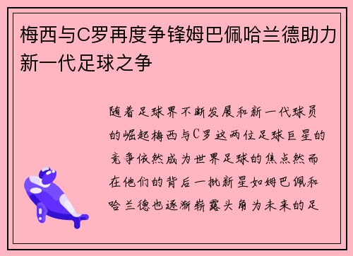 梅西与C罗再度争锋姆巴佩哈兰德助力新一代足球之争