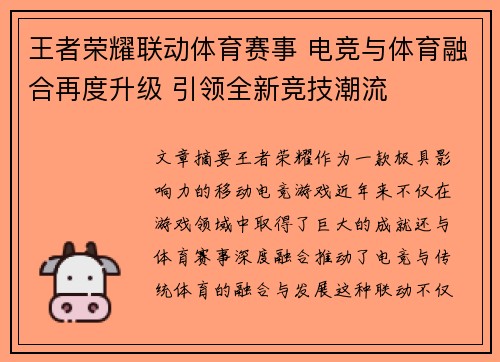 王者荣耀联动体育赛事 电竞与体育融合再度升级 引领全新竞技潮流