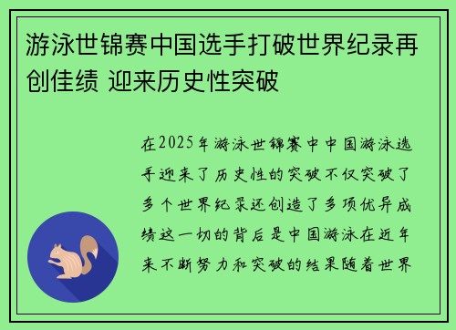 游泳世锦赛中国选手打破世界纪录再创佳绩 迎来历史性突破