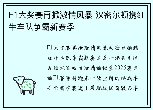 F1大奖赛再掀激情风暴 汉密尔顿携红牛车队争霸新赛季