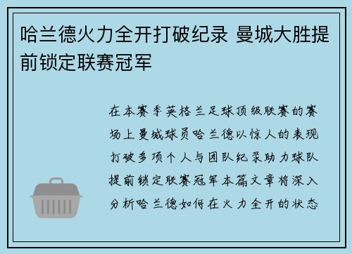 哈兰德火力全开打破纪录 曼城大胜提前锁定联赛冠军