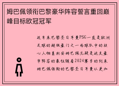 姆巴佩领衔巴黎豪华阵容誓言重回巅峰目标欧冠冠军