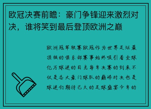 欧冠决赛前瞻:豪门争锋迎来激烈对决,谁将笑到最后登顶欧洲之巅