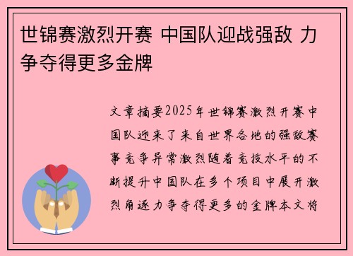 世锦赛激烈开赛 中国队迎战强敌 力争夺得更多金牌
