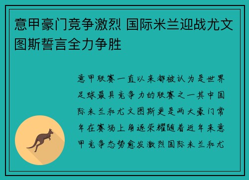 意甲豪门竞争激烈 国际米兰迎战尤文图斯誓言全力争胜