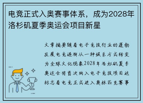 电竞正式入奥赛事体系，成为2028年洛杉矶夏季奥运会项目新星