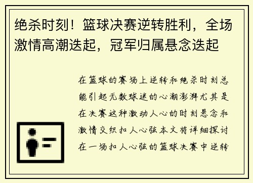 绝杀时刻！篮球决赛逆转胜利，全场激情高潮迭起，冠军归属悬念迭起