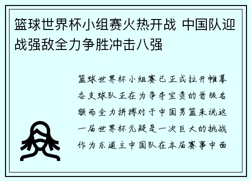 篮球世界杯小组赛火热开战 中国队迎战强敌全力争胜冲击八强