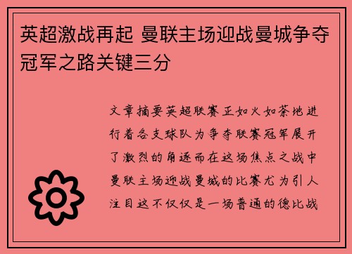 英超激战再起 曼联主场迎战曼城争夺冠军之路关键三分