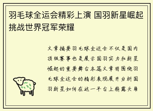 羽毛球全运会精彩上演 国羽新星崛起挑战世界冠军荣耀