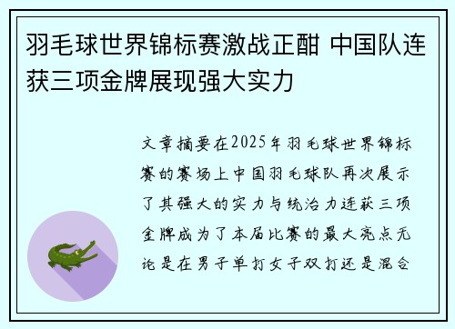 羽毛球世界锦标赛激战正酣 中国队连获三项金牌展现强大实力