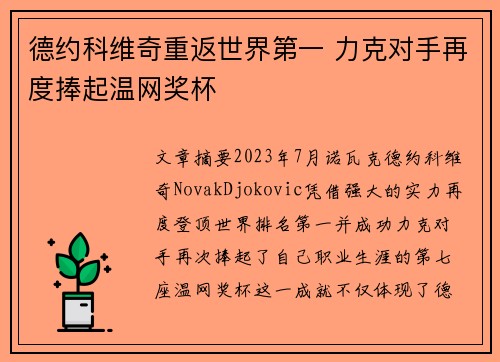 德约科维奇重返世界第一 力克对手再度捧起温网奖杯