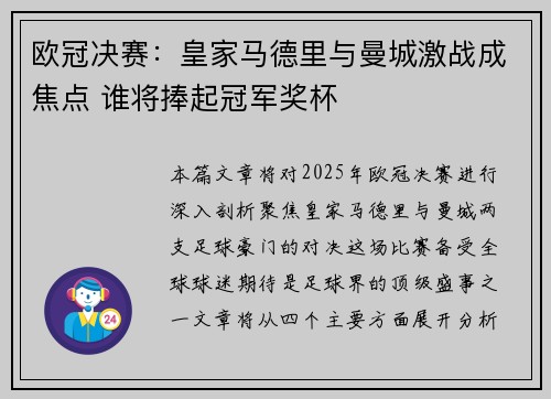 欧冠决赛：皇家马德里与曼城激战成焦点 谁将捧起冠军奖杯