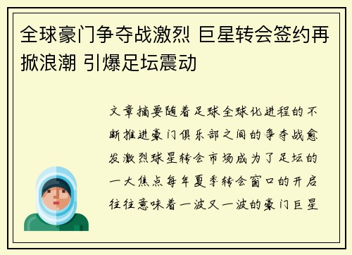 全球豪门争夺战激烈 巨星转会签约再掀浪潮 引爆足坛震动