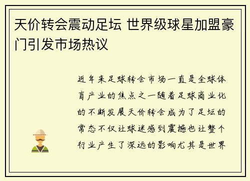 天价转会震动足坛 世界级球星加盟豪门引发市场热议