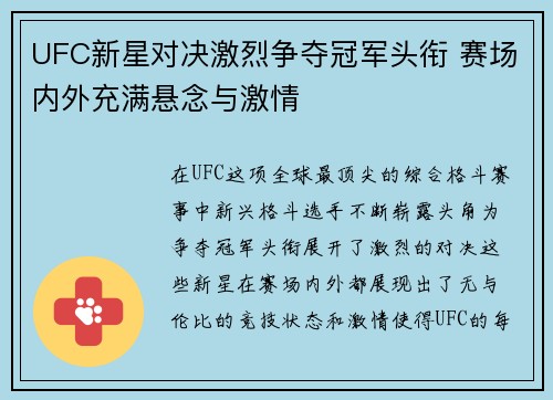 UFC新星对决激烈争夺冠军头衔 赛场内外充满悬念与激情