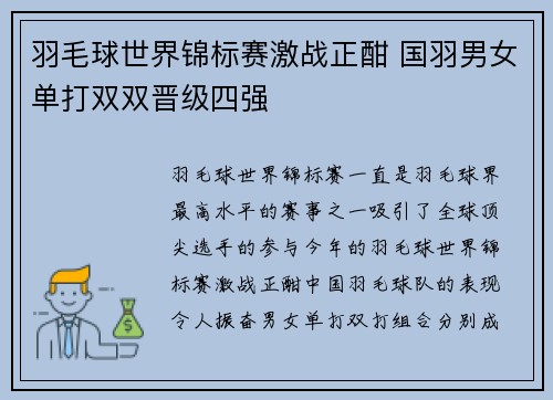 羽毛球世界锦标赛激战正酣 国羽男女单打双双晋级四强
