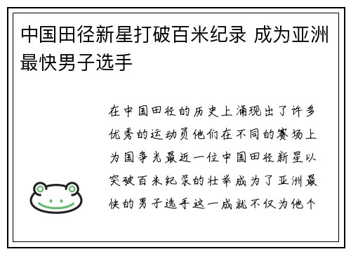 中国田径新星打破百米纪录 成为亚洲最快男子选手