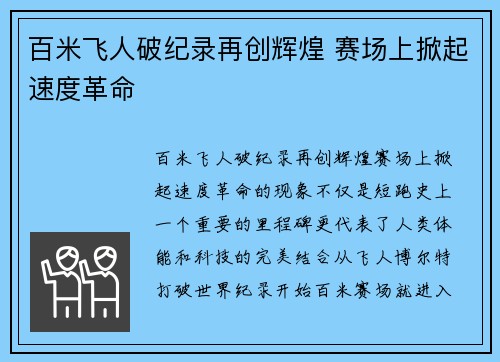 百米飞人破纪录再创辉煌 赛场上掀起速度革命