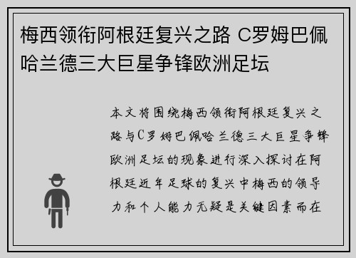 梅西领衔阿根廷复兴之路 C罗姆巴佩哈兰德三大巨星争锋欧洲足坛