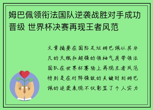 姆巴佩领衔法国队逆袭战胜对手成功晋级 世界杯决赛再现王者风范