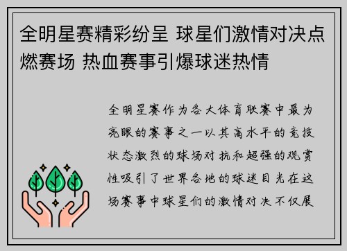 全明星赛精彩纷呈 球星们激情对决点燃赛场 热血赛事引爆球迷热情