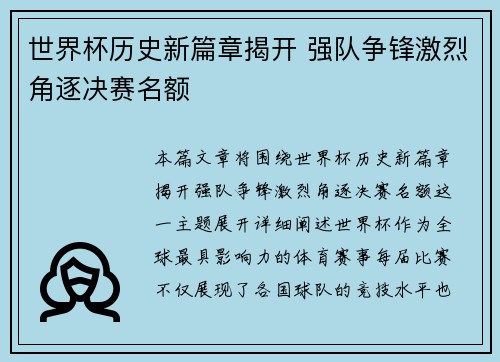 世界杯历史新篇章揭开 强队争锋激烈角逐决赛名额
