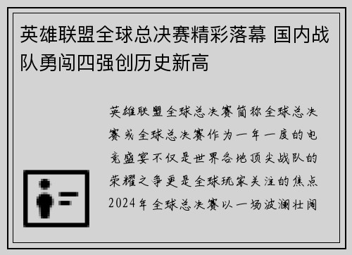 英雄联盟全球总决赛精彩落幕 国内战队勇闯四强创历史新高