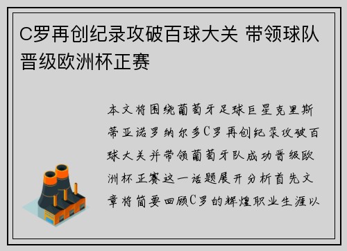 C罗再创纪录攻破百球大关 带领球队晋级欧洲杯正赛