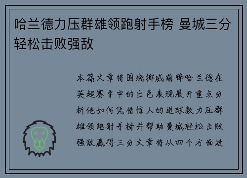 哈兰德力压群雄领跑射手榜 曼城三分轻松击败强敌