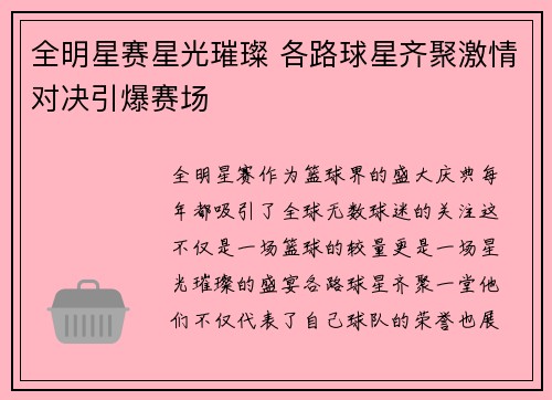 全明星赛星光璀璨 各路球星齐聚激情对决引爆赛场